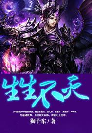 生生不灭狮子东女主