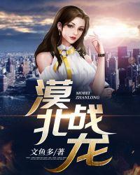 漠北战龙全文阅读笔趣阁