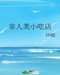 非人类小吃店txt百度