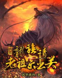 洪荒龙族请老祖宗出关百度百科