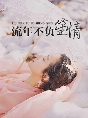 流年不负笙情大结局是什么