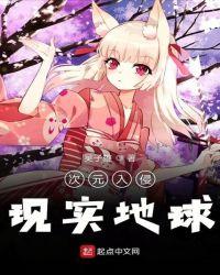 次元入侵现实地球txt八零
