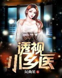透视小乡医江小石全文免费阅读