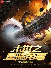末世之星际帝尊txt书包网