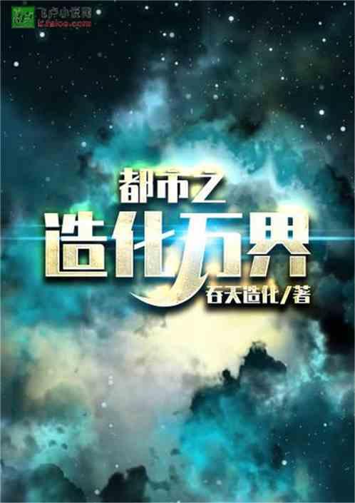 都市之造化万界爱看书吧