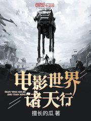 电影世界诸天行txt