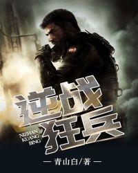 逆战狂兵秦子龙