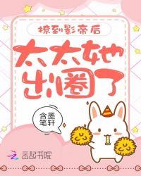 撩到影帝后太太她出圈了免费观看