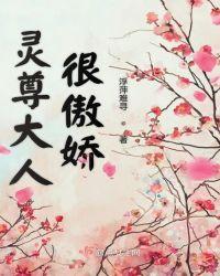 灵尊大人很傲娇免费阅读
