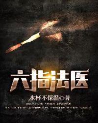 六指法医黑暗之心