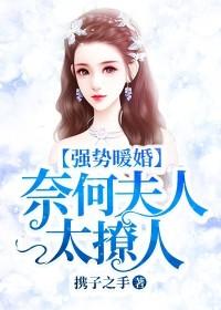 强势暖婚奈何夫人太撩人短视频