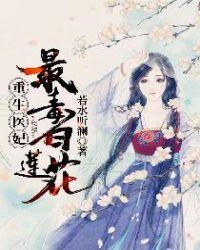 重生医妃最毒白莲花!音乐在线听