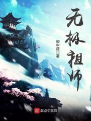 魔道祖师无极