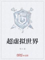 虚拟世界平台
