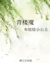 青楼魇好看吗