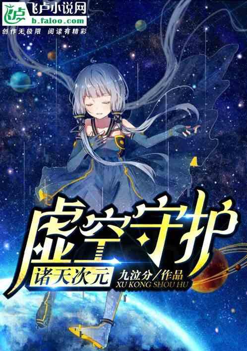 诸天次元虚空守护免费
