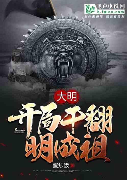 大明开局干翻了明成祖免费阅读