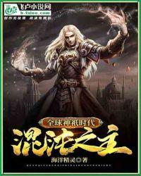 全球神祇时代混沌之主爱看书吧