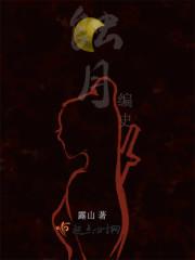 蚀月编史 露山