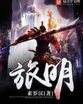 旅明 笔趣阁