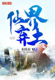 仙界修仙 百度百科