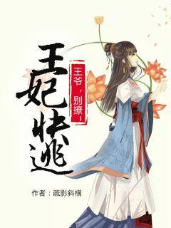 王妃快逃王爷太败家全文免费阅读