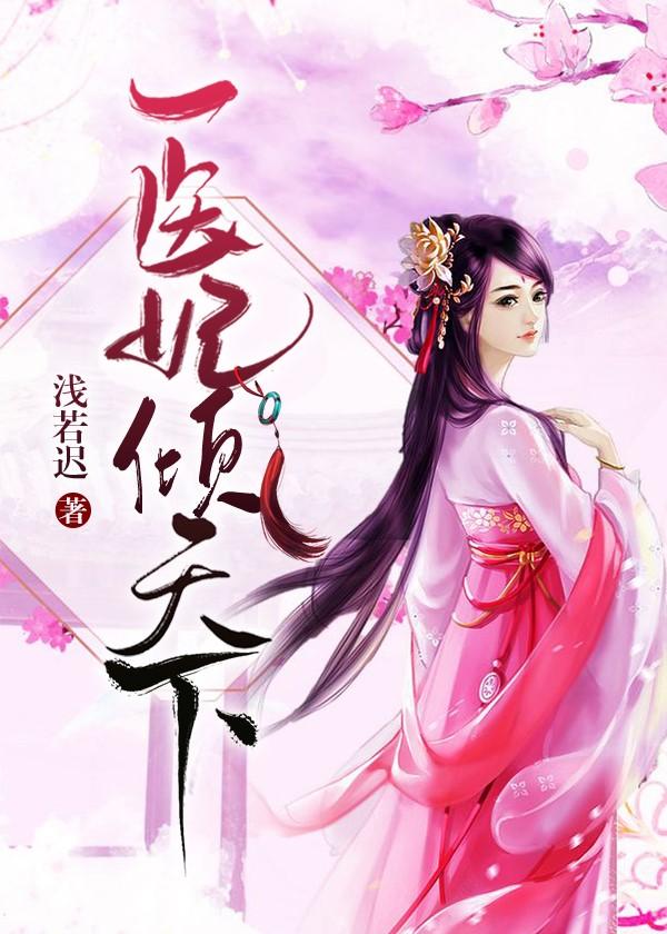 医妃倾天下元卿凌漫画免费下拉式