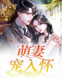 江少萌妻宠入怀