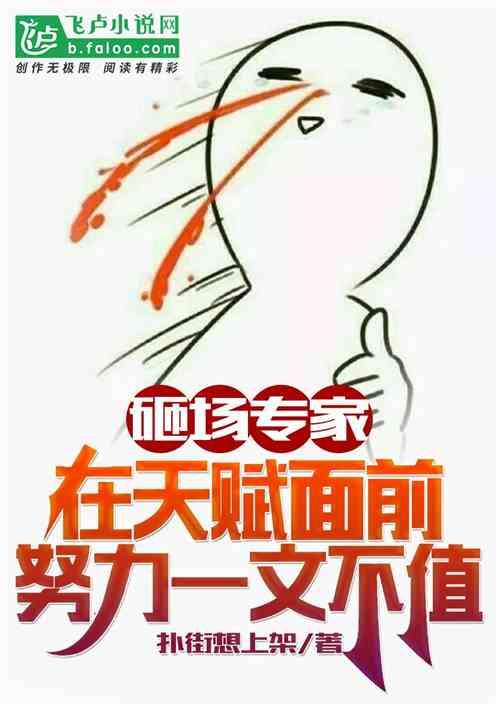 努力在天赋面前就是笑话