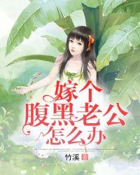 错嫁腹黑老公免费