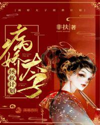 病娇太子拯救计划百度