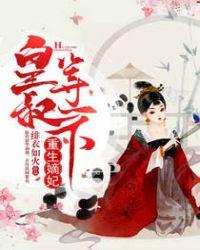 重生嫡妃皇叔