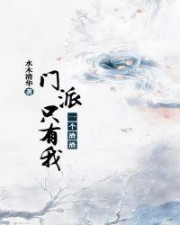 门派只有我一个渣渣人物关系