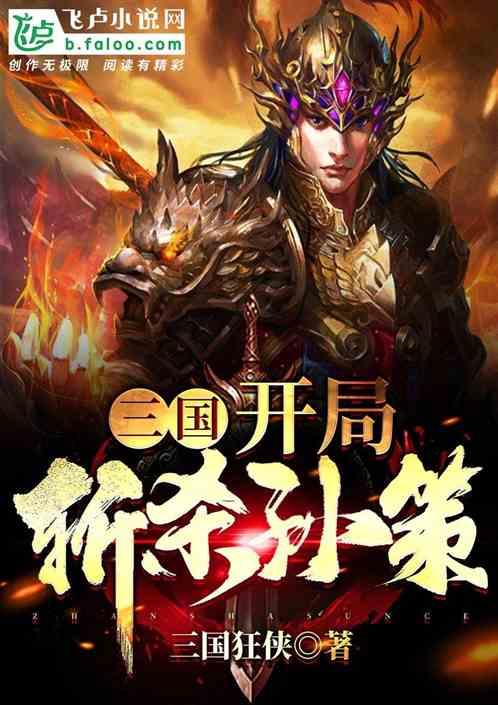 三国开局斩杀孙策刘基