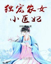 独宠将门农女 第1章