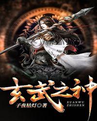 玄武之神陈跃军