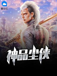 神品尘侠八二