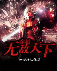 穿越无敌天下txt江宁