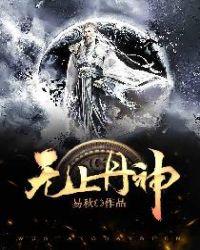无上丹神后续