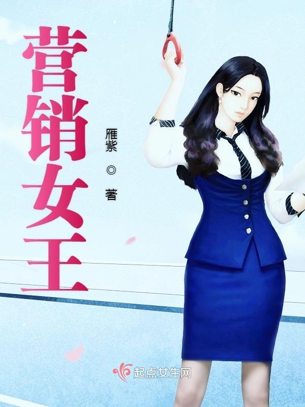 营销女王销售女王