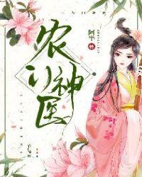 悍女成妃