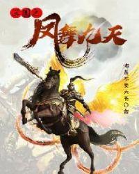 三国之凤舞九天免费阅读