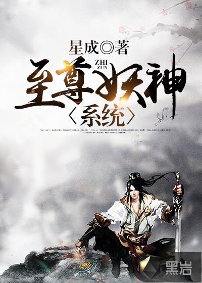 至尊妖神系统百度百科女主角