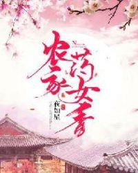 农家药女香国无双