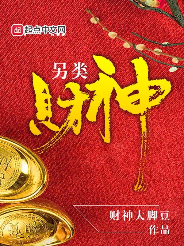 另类财神起点