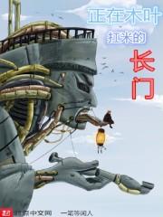 正在木叶扛米的长门起点