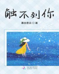 触不到你的温柔简谱