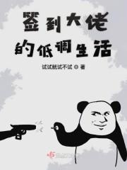 签到大佬的低调生活飞卢