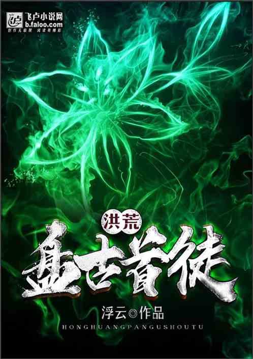 洪荒盘古首徒的已写章节