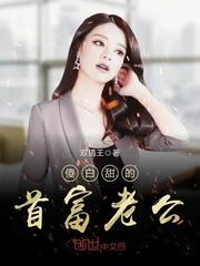 傻白甜的首富老公短剧